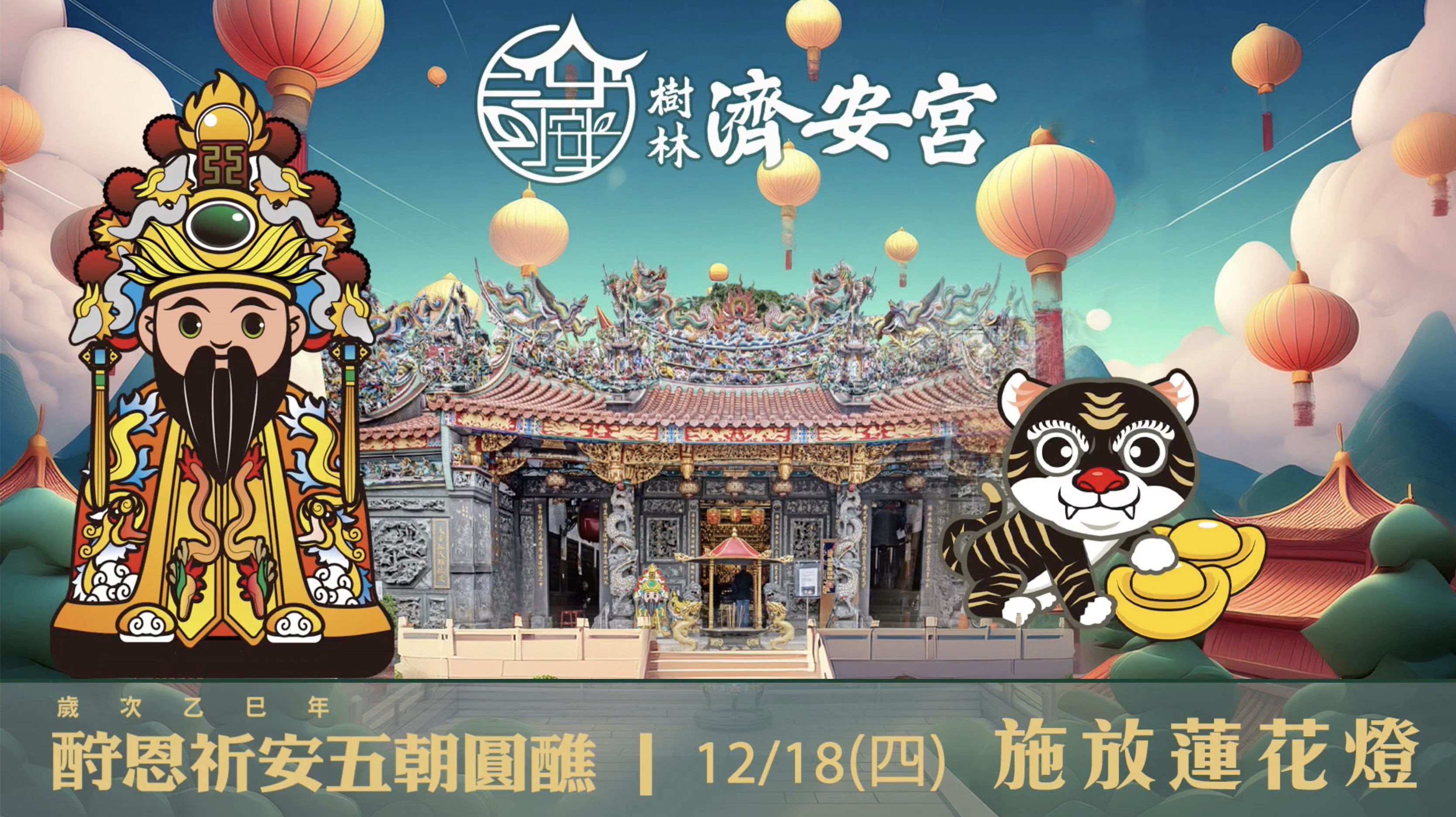 乙巳年酧恩祈安五朝圓醮大典 Day2